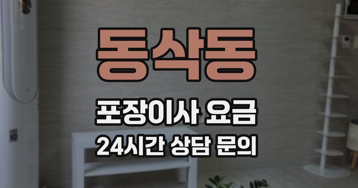 동삭동 포장이사 요금