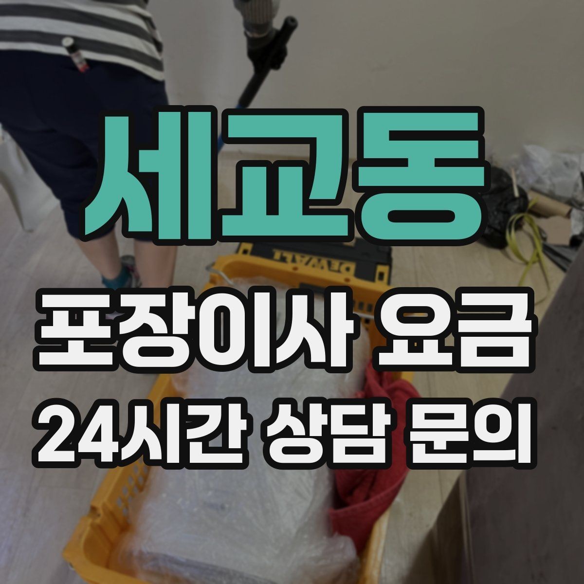 세교동 포장이사 요금 가구 배치도를 준비하면 좋은 이유
