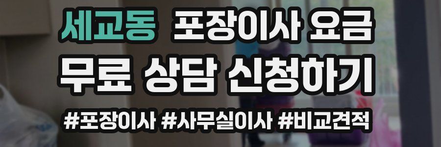 세교동 포장이사 요금