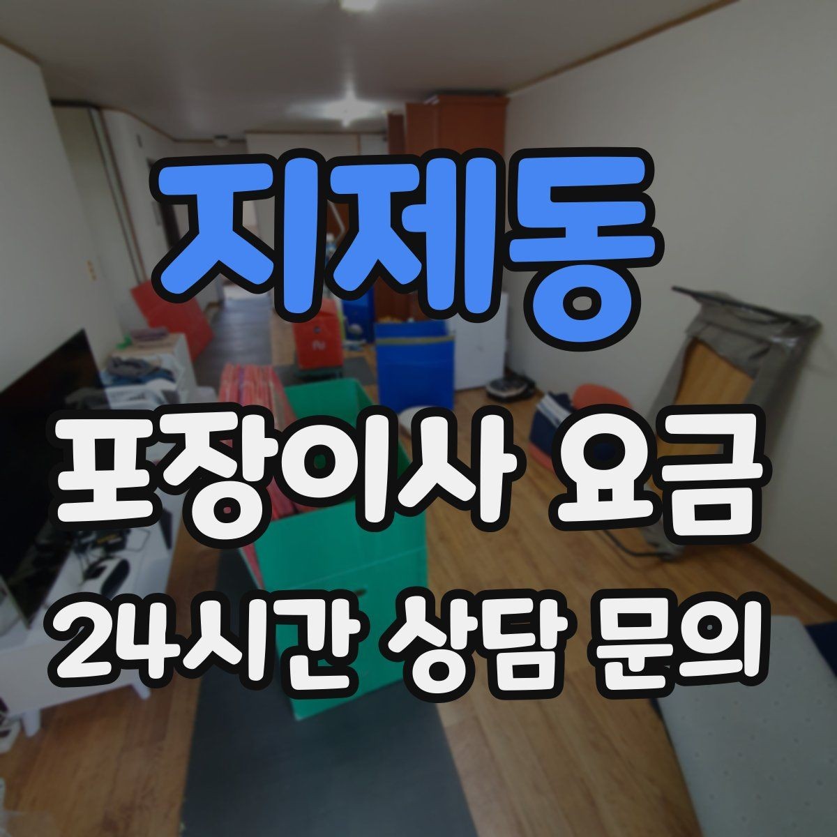 지제동 포장이사 요금 월말·손없는날에 비싸지는 이유