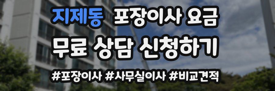 지제동 포장이사 요금