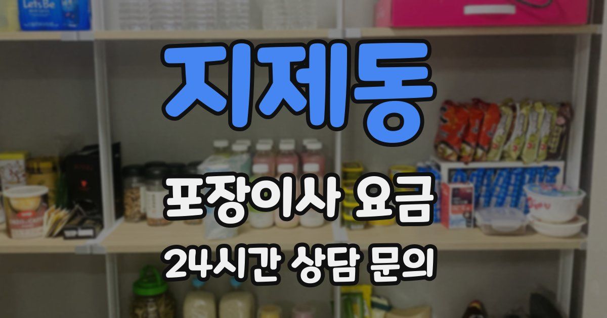 지제동 포장이사 요금