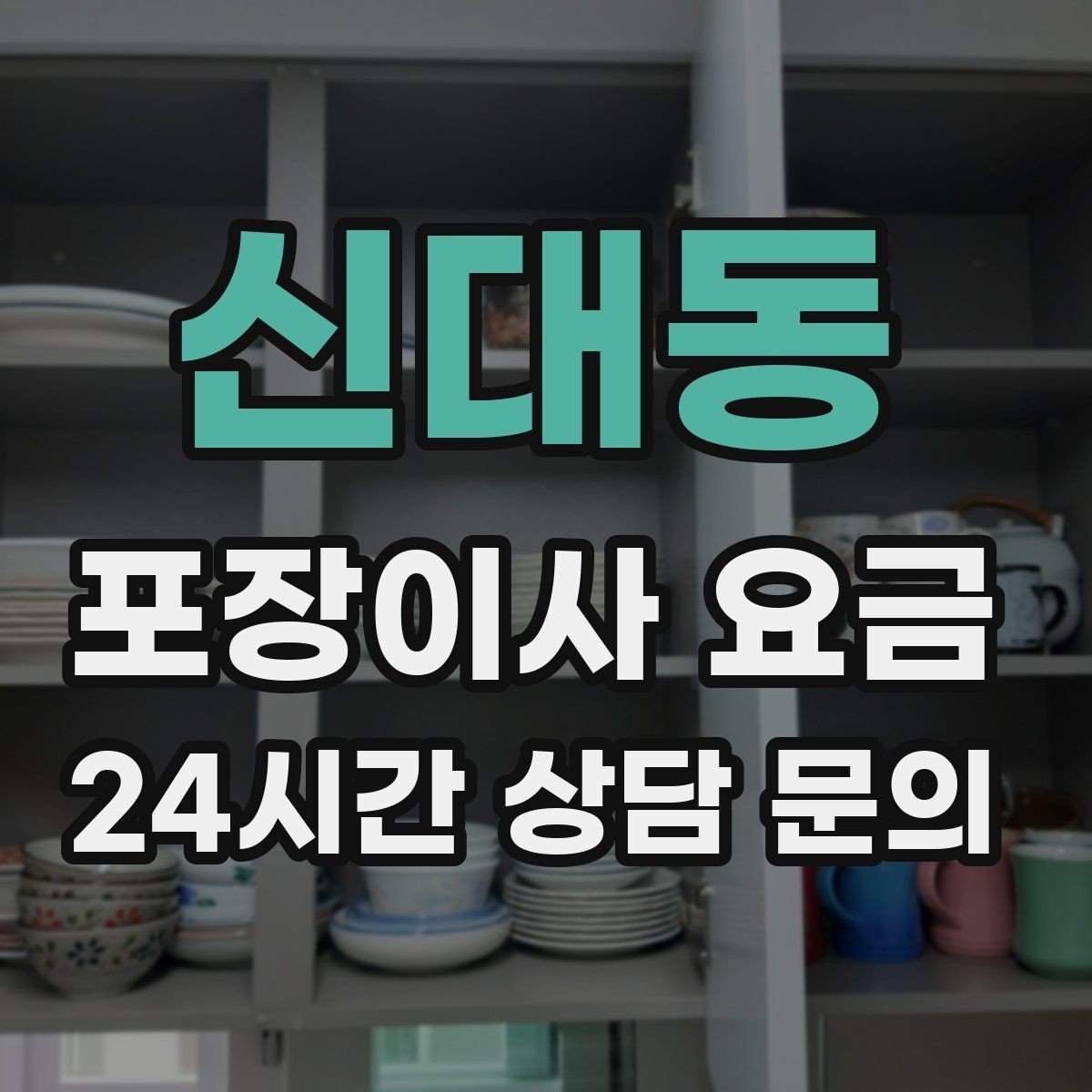 신대동 포장이사 요금 입주청소 일정과 겹치면 생기는 문제