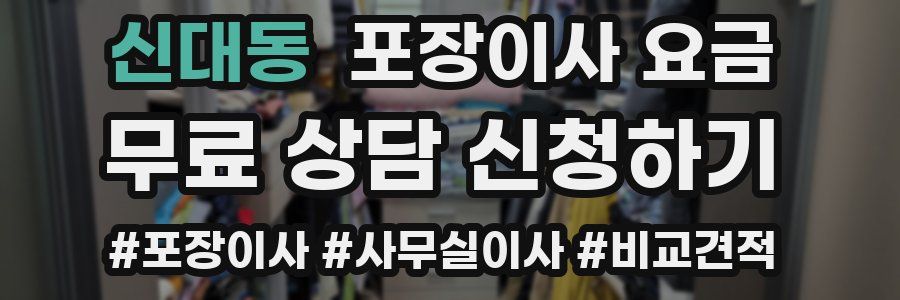 신대동 포장이사 요금