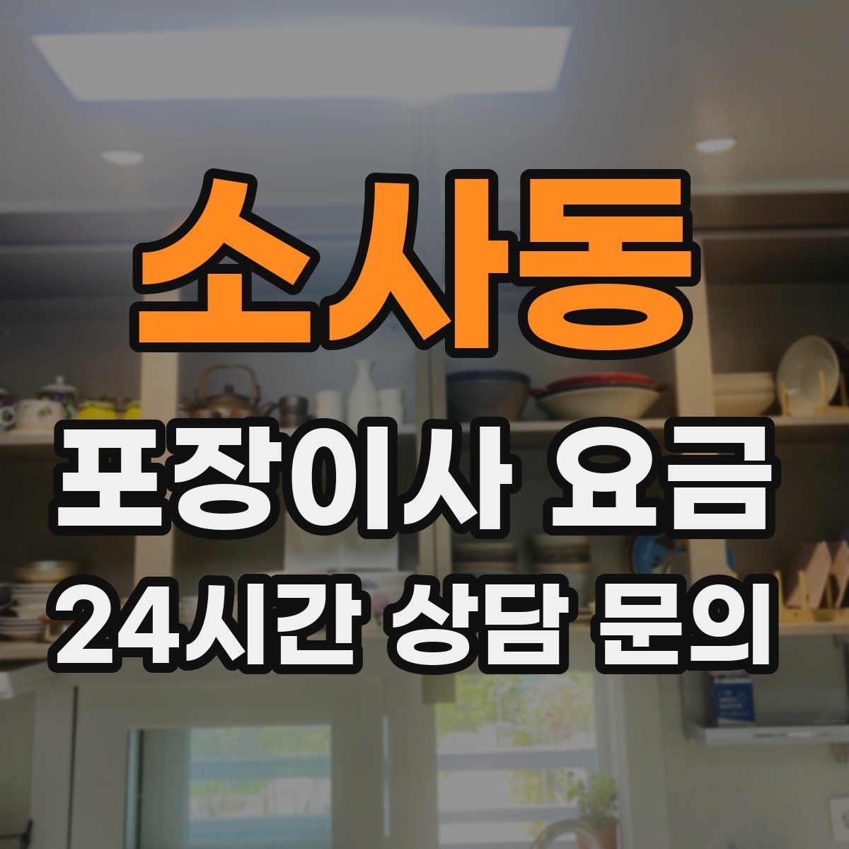 소사동 포장이사 요금 박스만 줄여도 절감되는 이유