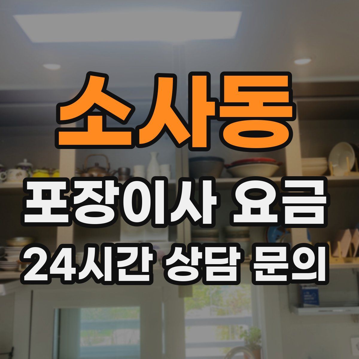 소사동 포장이사 요금