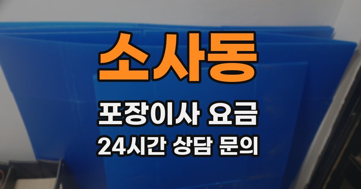 소사동 포장이사 요금