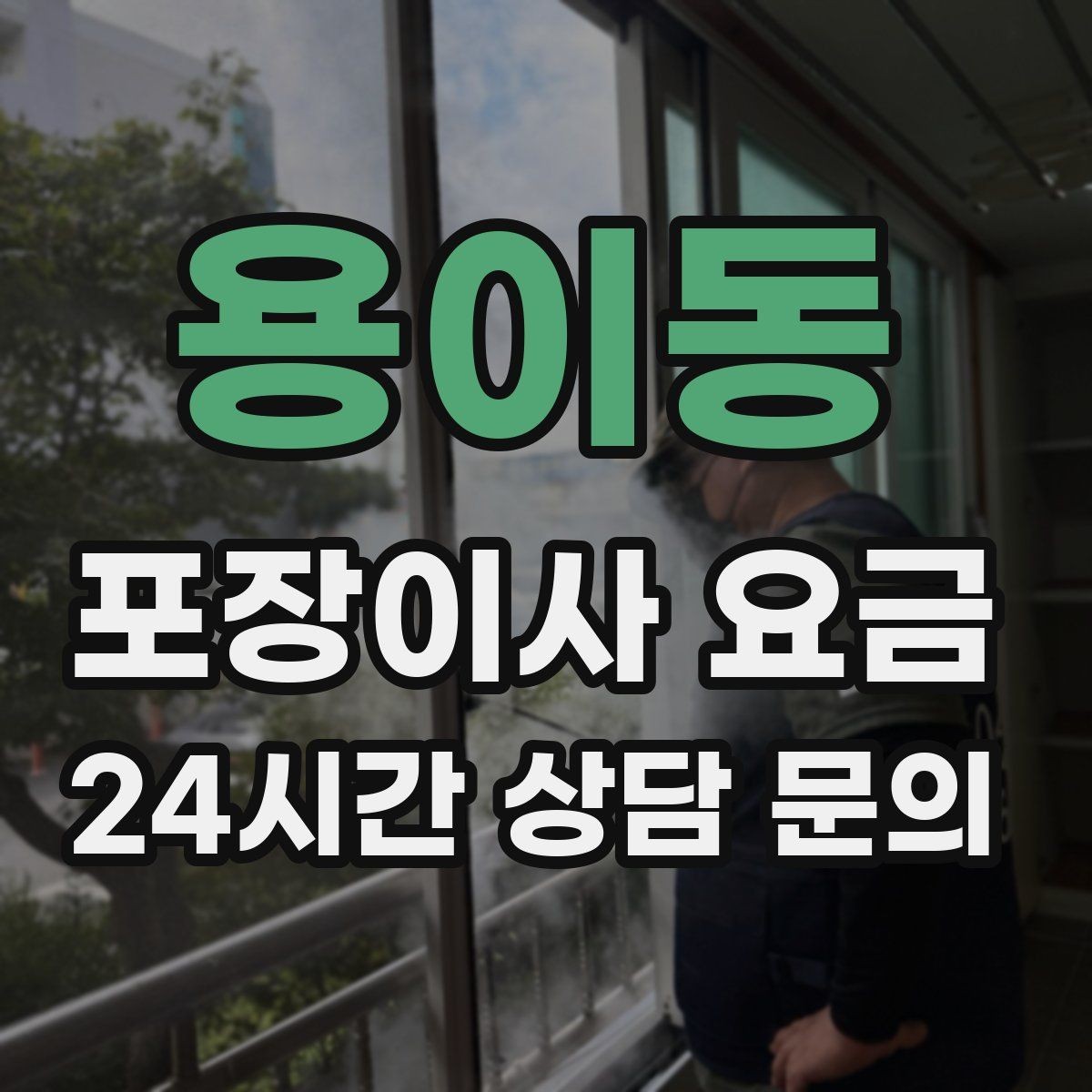 용이동 포장이사 요금 대형폐기물 처리와 견적을 함께 보는 방법