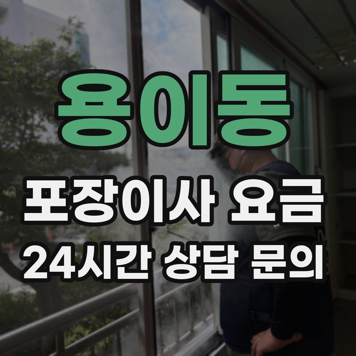 용이동 포장이사 요금