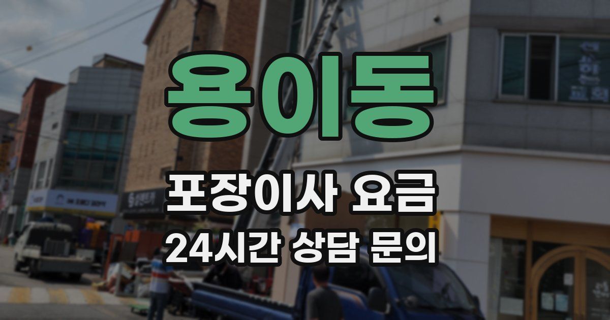 용이동 포장이사 요금