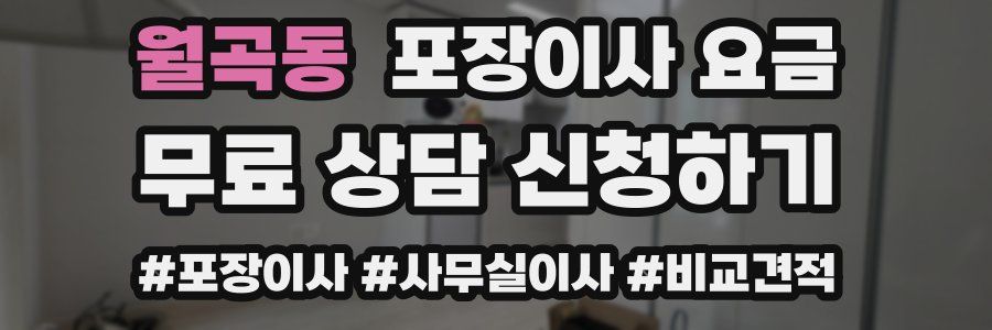 월곡동 포장이사 요금