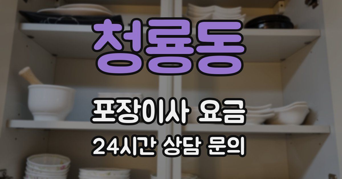 청룡동 포장이사 요금