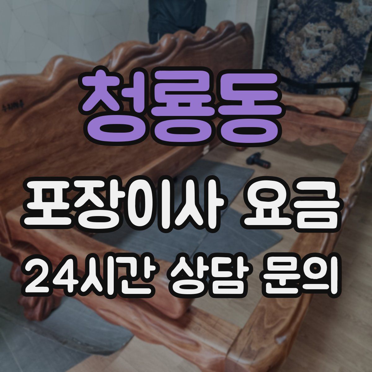 청룡동 포장이사 요금
