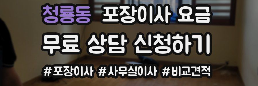 청룡동 포장이사 요금