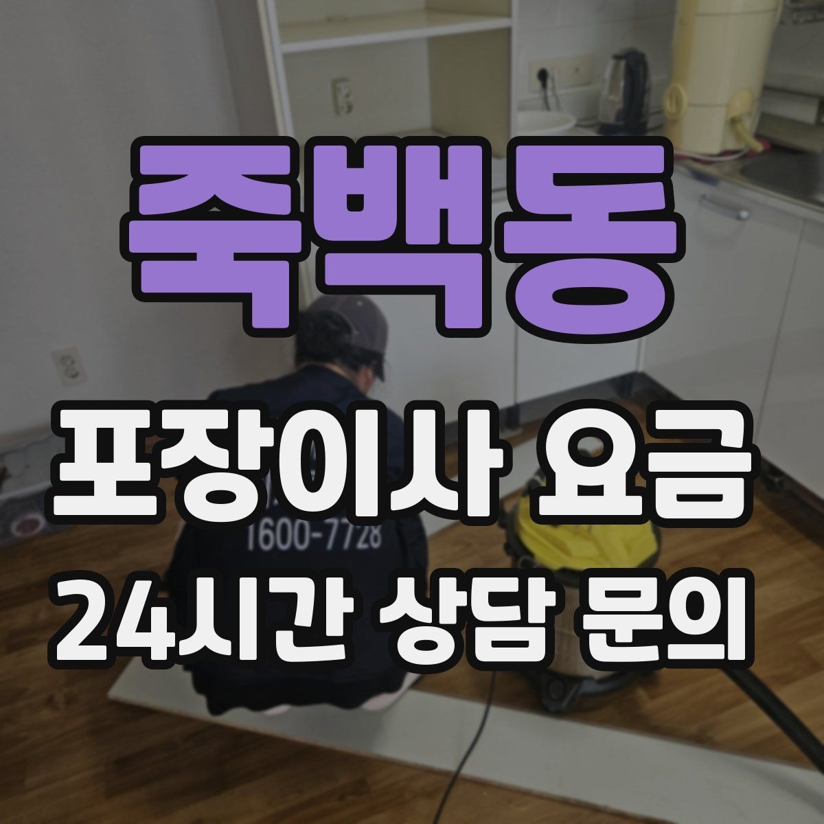 죽백동 포장이사 요금 건조기 이동·설치가 별도인 이유