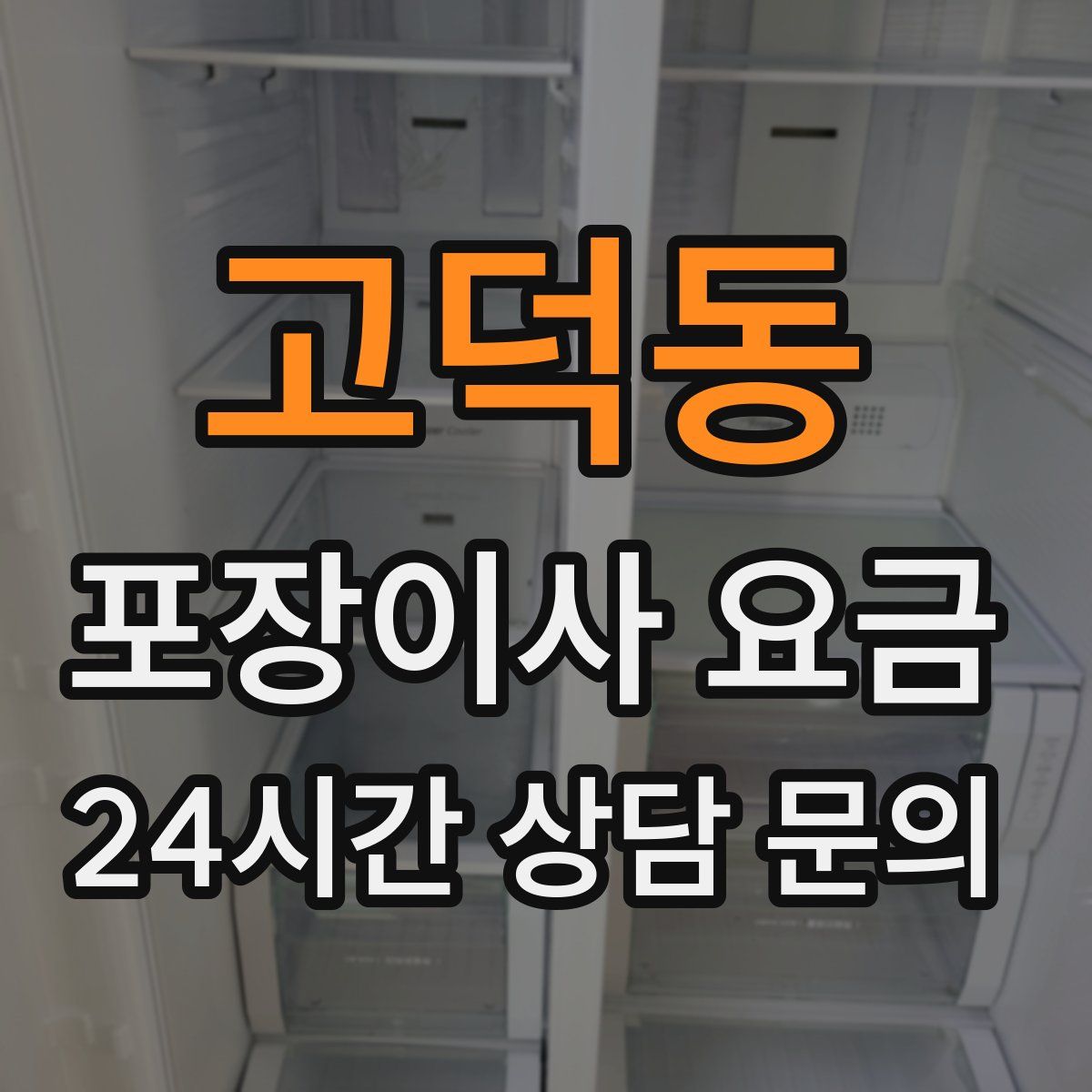 고덕동 포장이사 요금