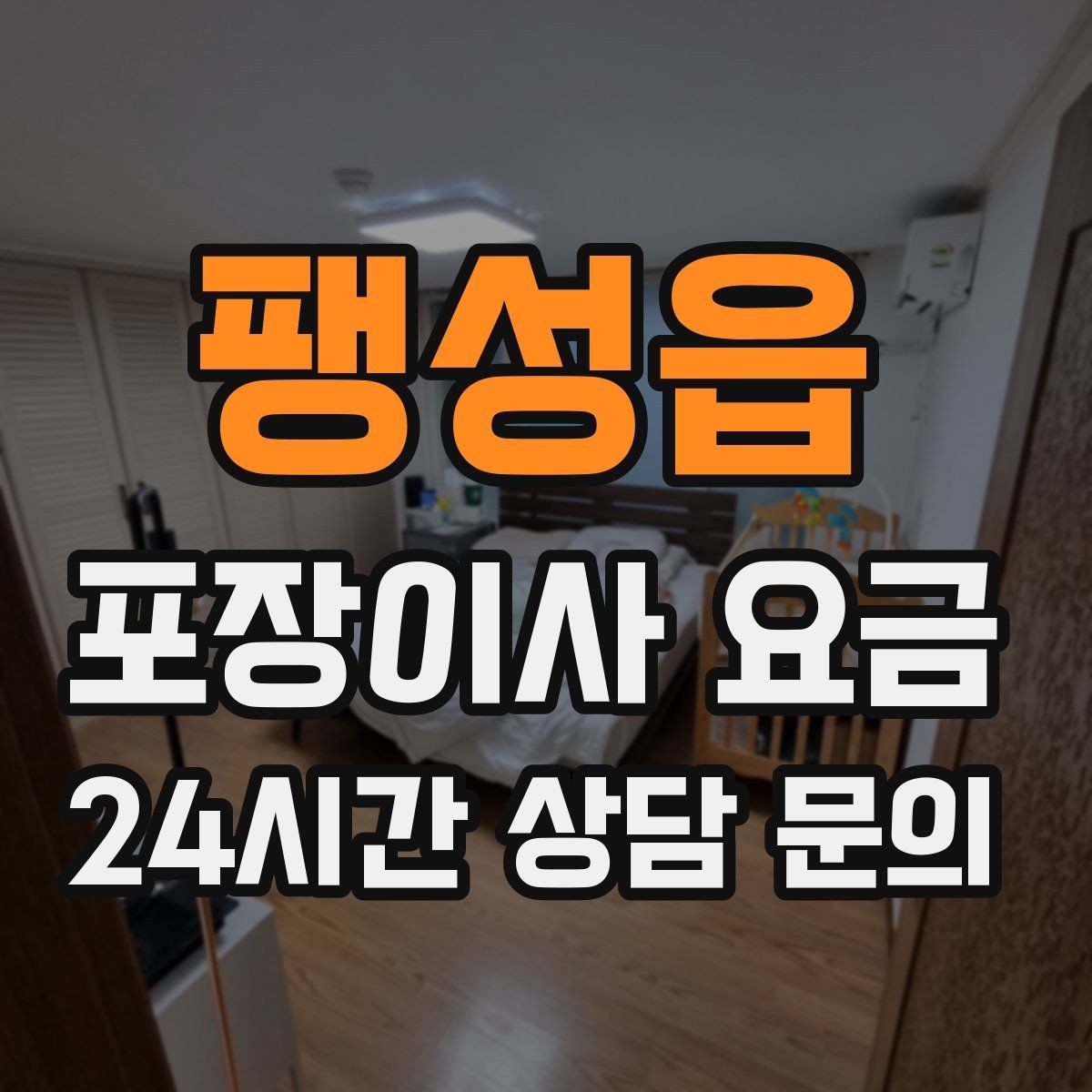 팽성읍 포장이사 요금 새 가구가 많을 때 포장 기준