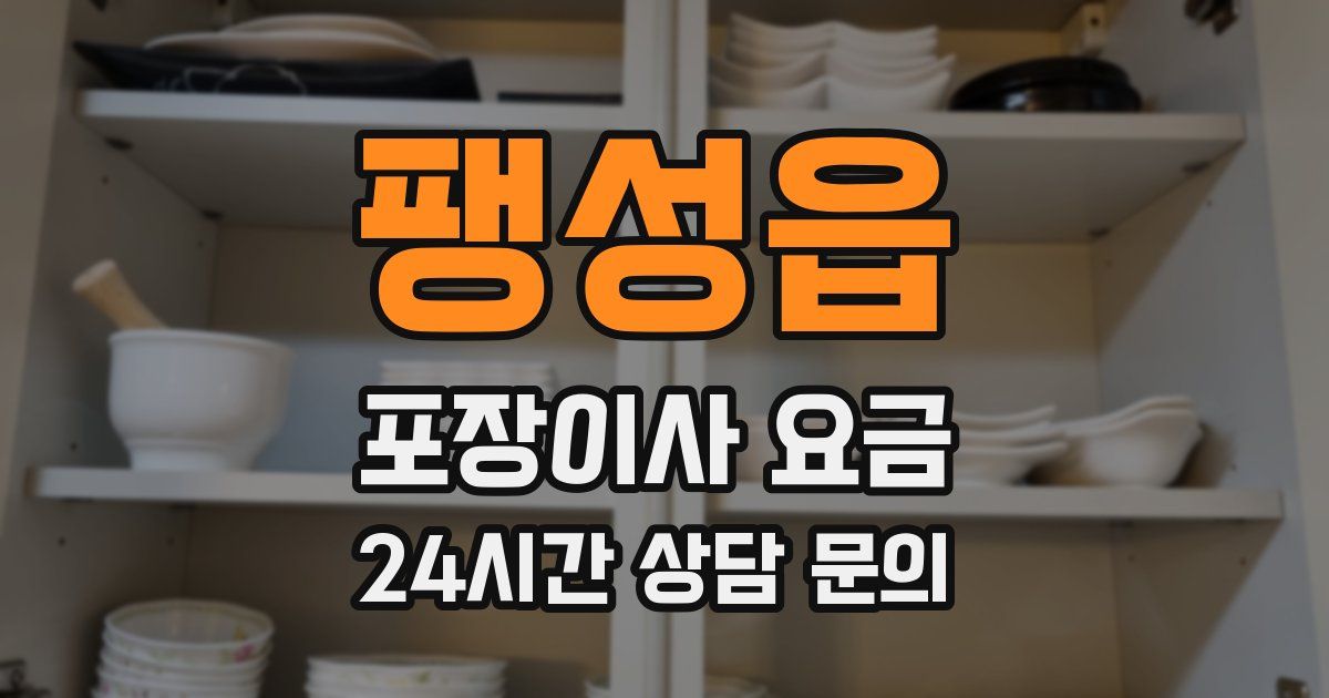 팽성읍 포장이사 요금