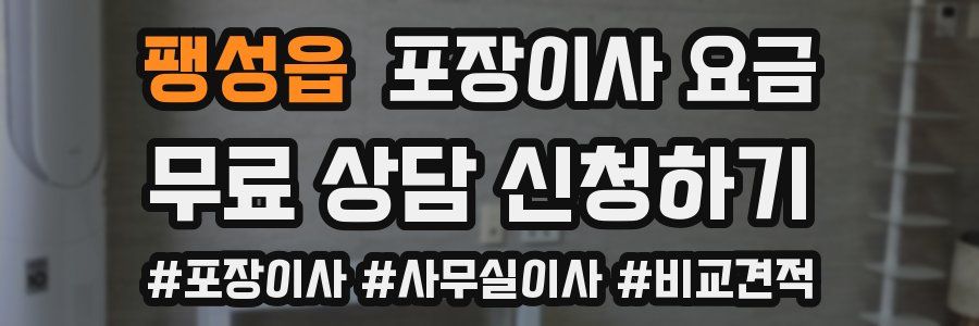 팽성읍 포장이사 요금