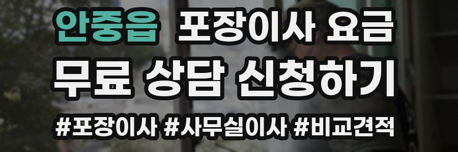 안중읍 포장이사 요금