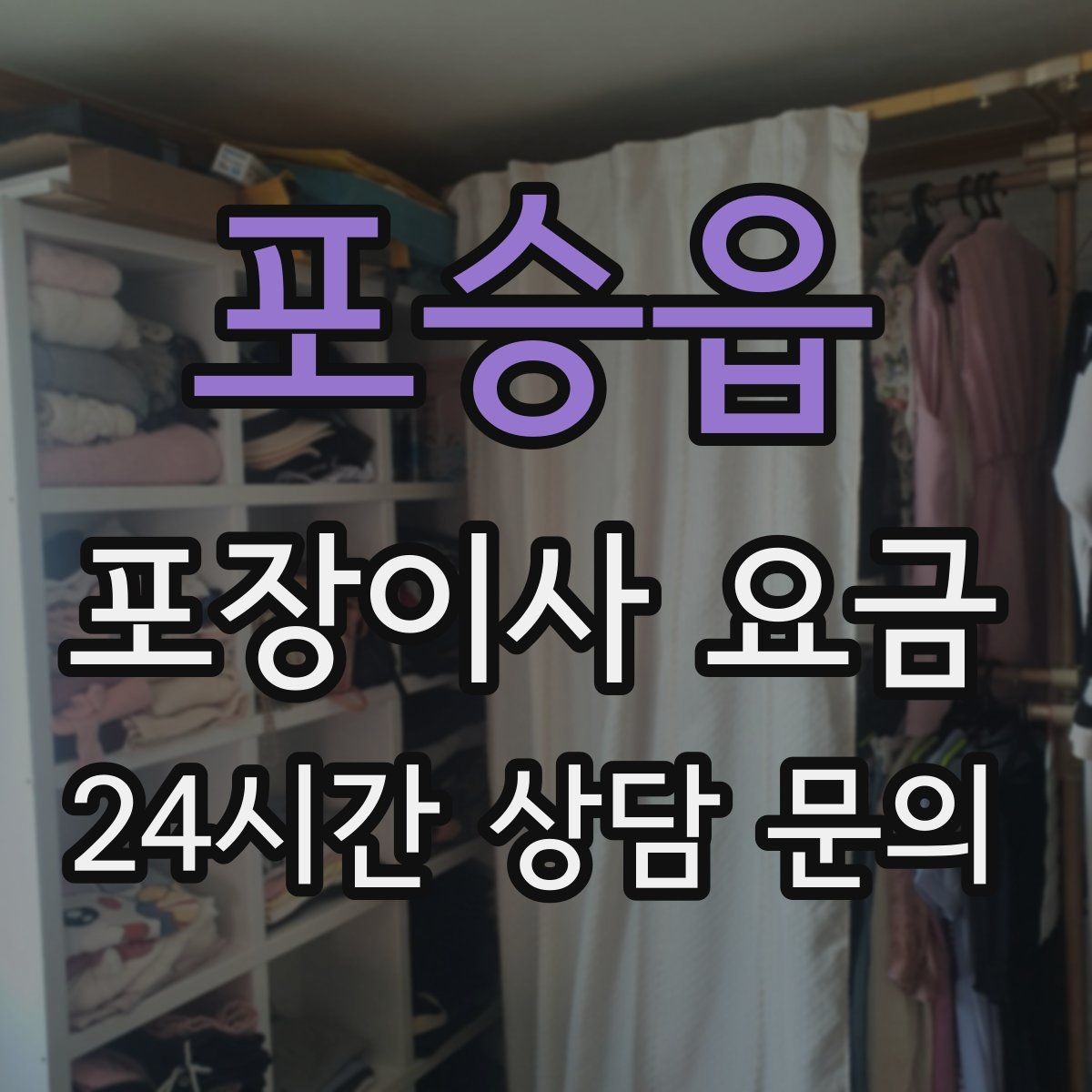 포승읍 포장이사 요금 견적 받을 때 과장 없이 정확히 말해야 하는 이유