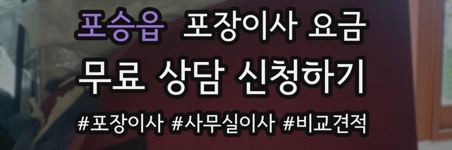 포승읍 포장이사 요금