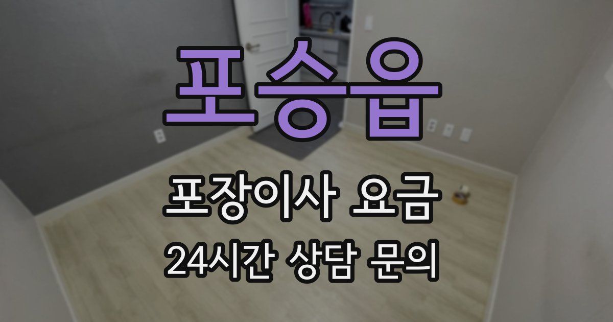 포승읍 포장이사 요금