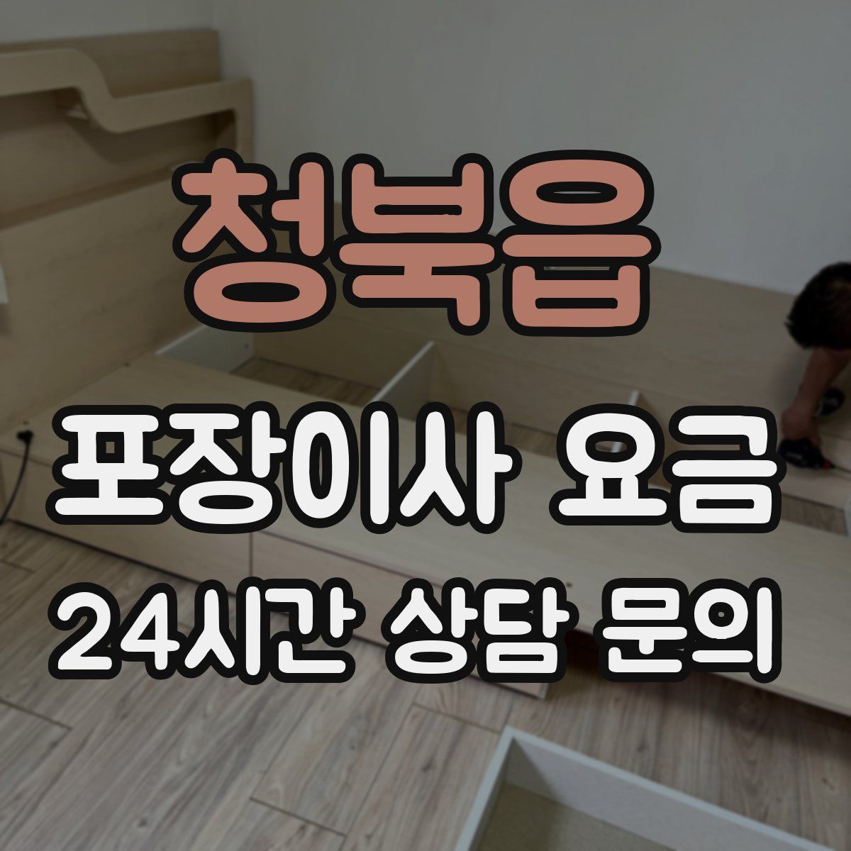 청북읍 포장이사 요금
