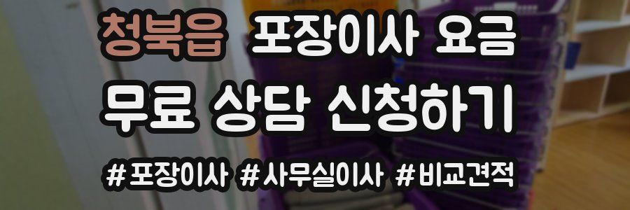 청북읍 포장이사 요금