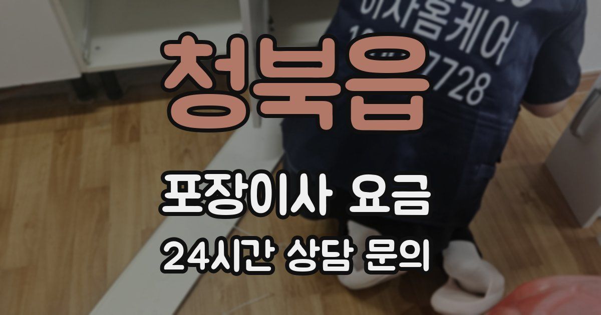 청북읍 포장이사 요금