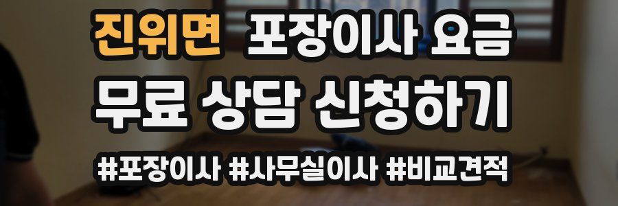 진위면 포장이사 요금