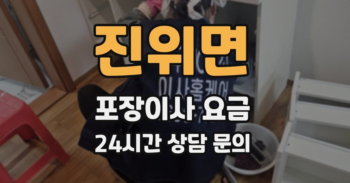 진위면 포장이사 요금