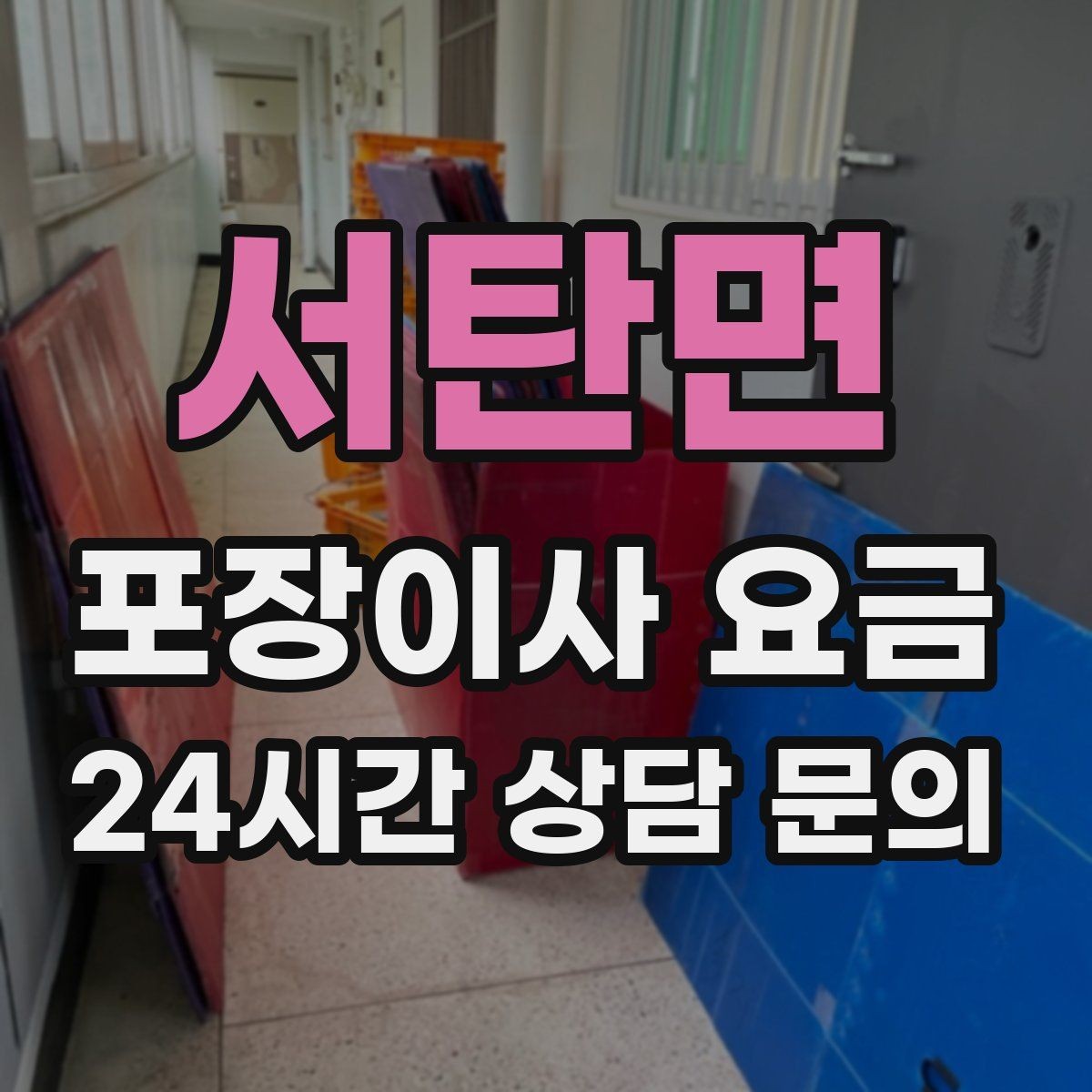 서탄면 포장이사 요금 총비용 관점으로 비교해야 하는 이유