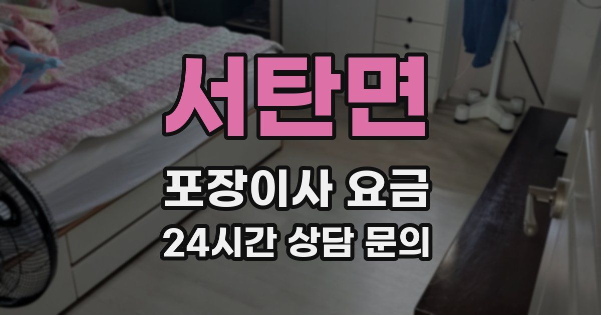 서탄면 포장이사 요금
