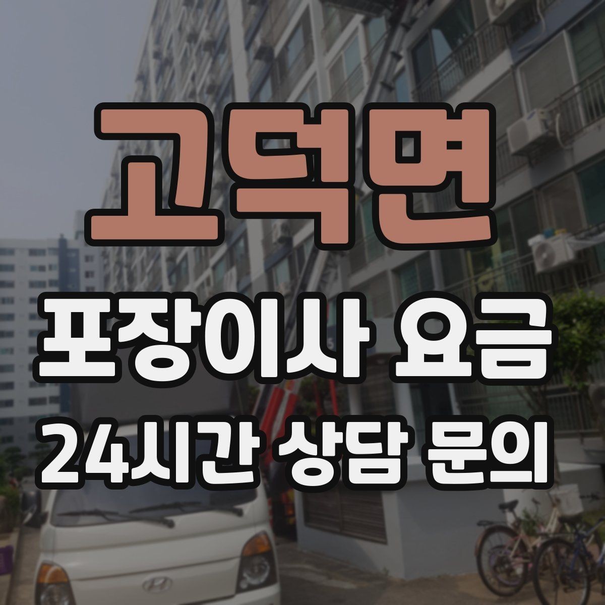 고덕면 포장이사 요금 장거리 이사와 단거리 이사의 차이 정리