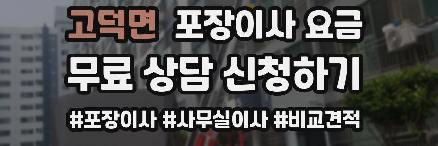 고덕면 포장이사 요금