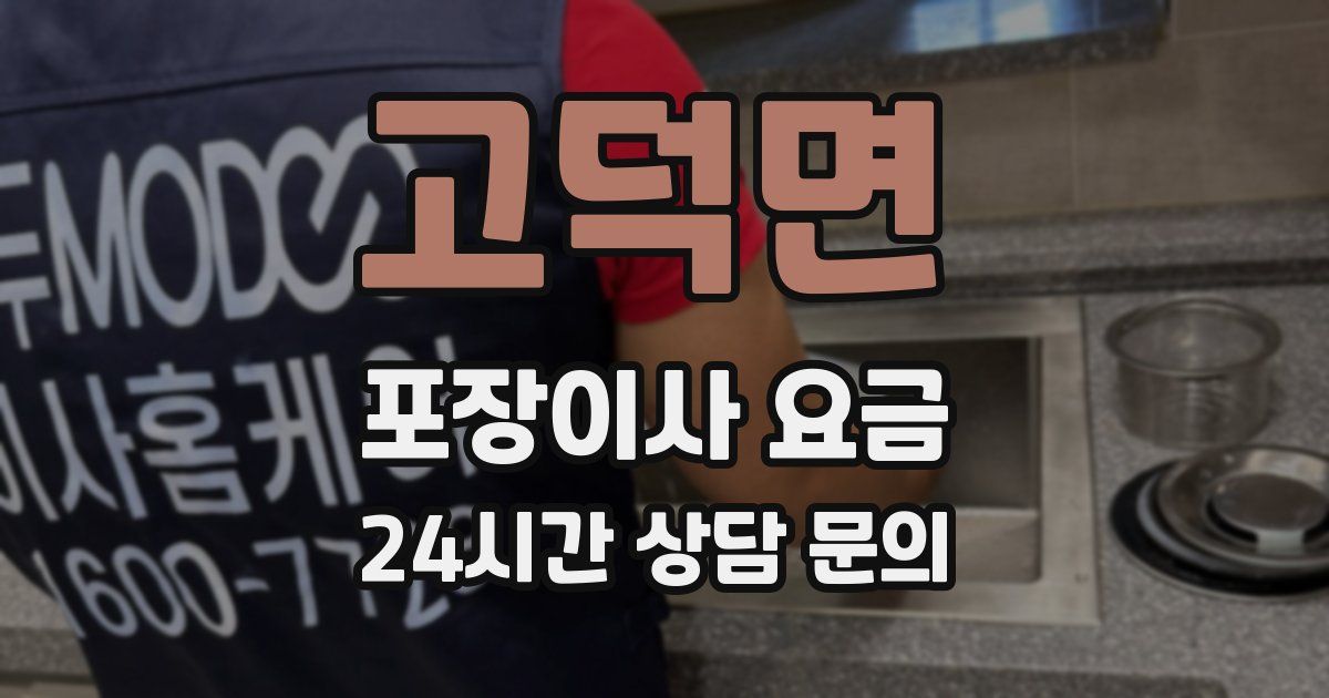 고덕면 포장이사 요금