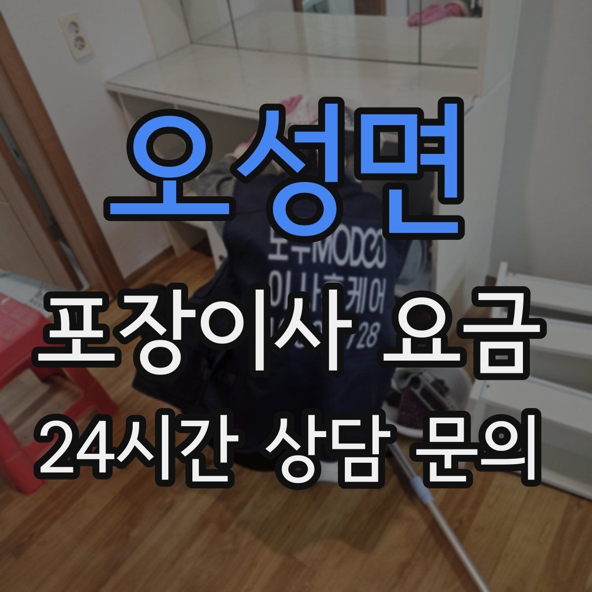 오성면 포장이사 요금 가장 크게 달라지는 변수는 무엇일까