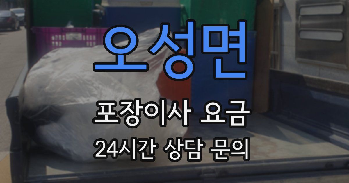 오성면 포장이사 요금