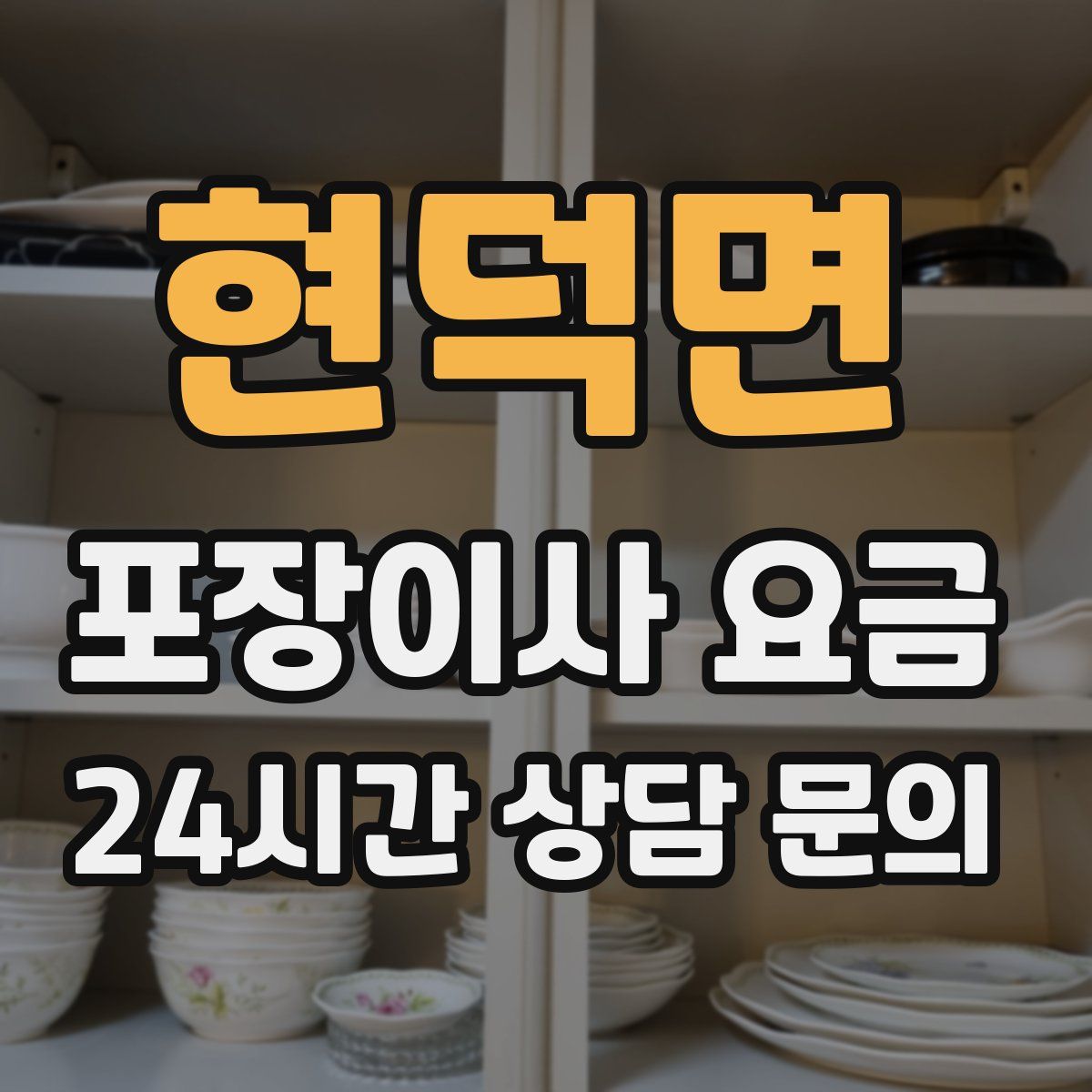 현덕면 포장이사 요금
