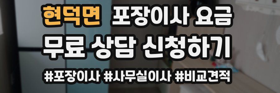 현덕면 포장이사 요금