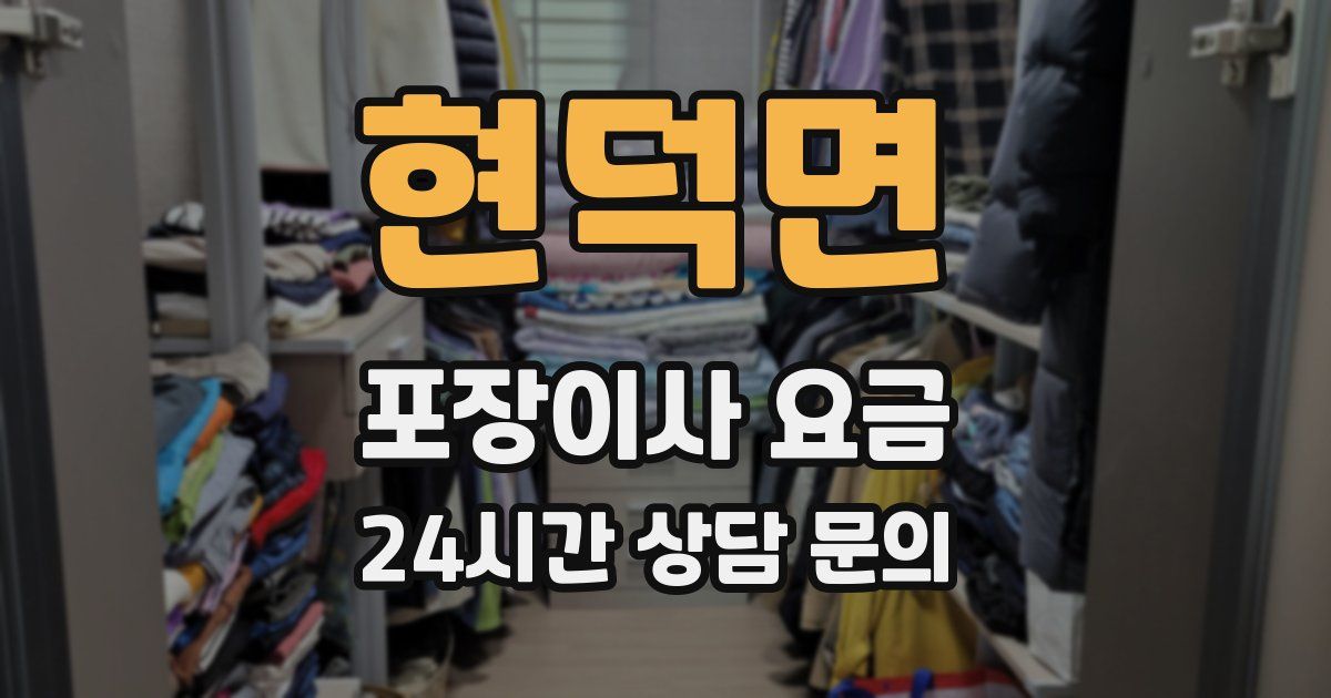 현덕면 포장이사 요금