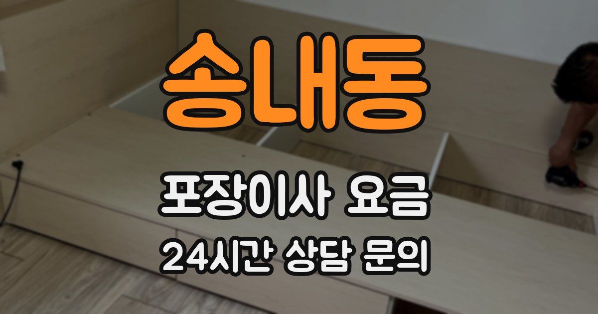 송내동 포장이사 요금