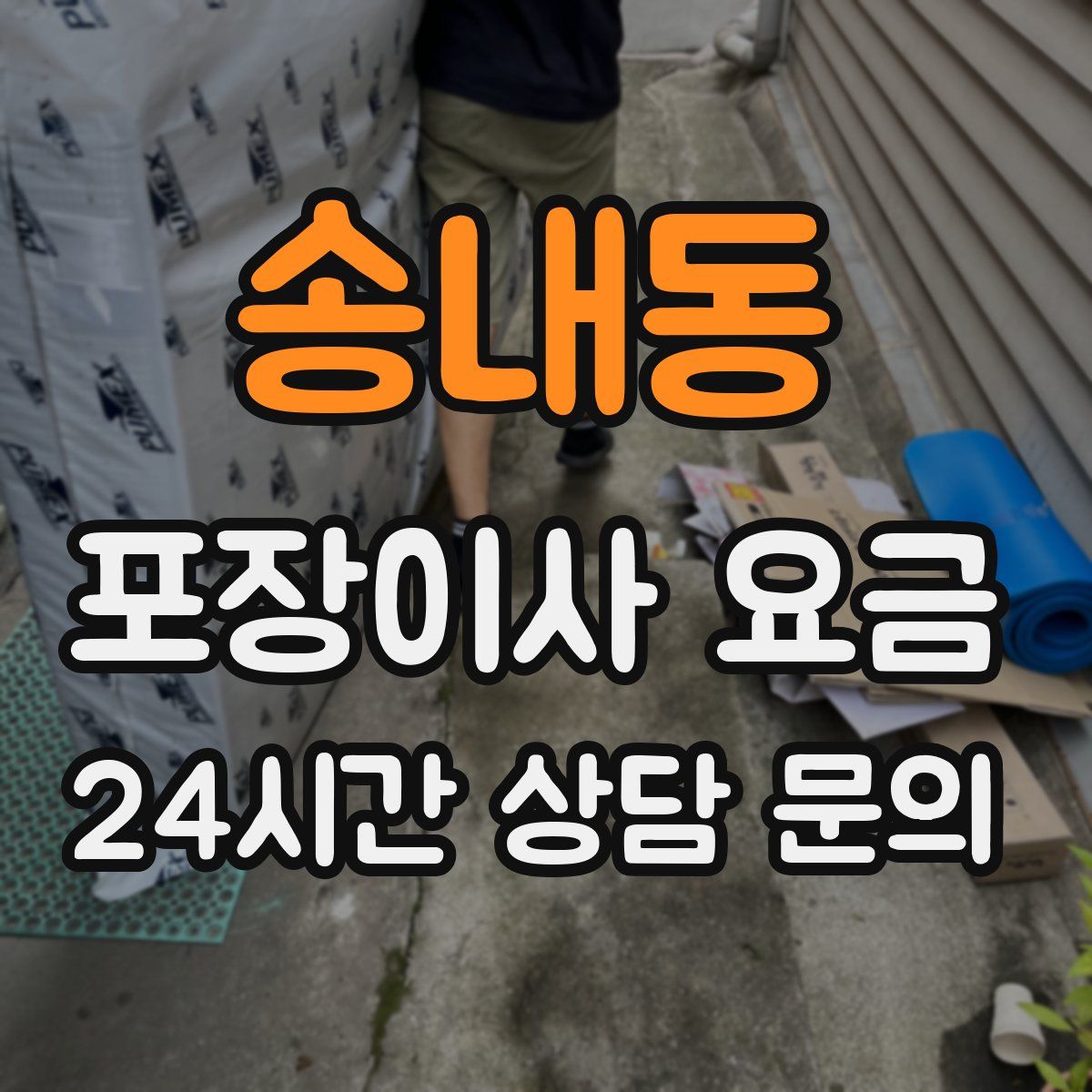 송내동 포장이사 요금