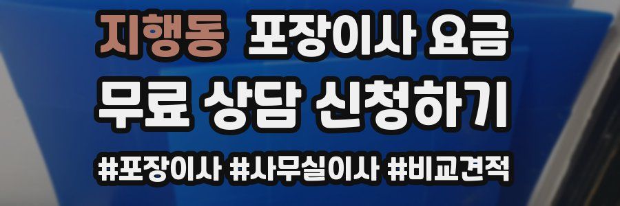 지행동 포장이사 요금