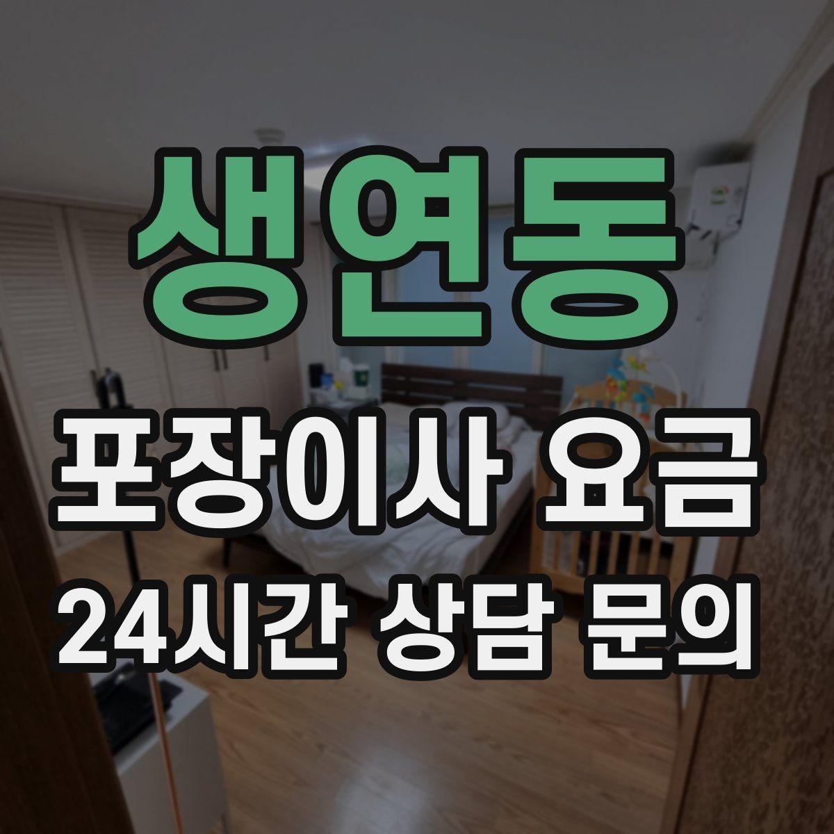 생연동 포장이사 요금 가구 모서리 보호가 중요한 이유