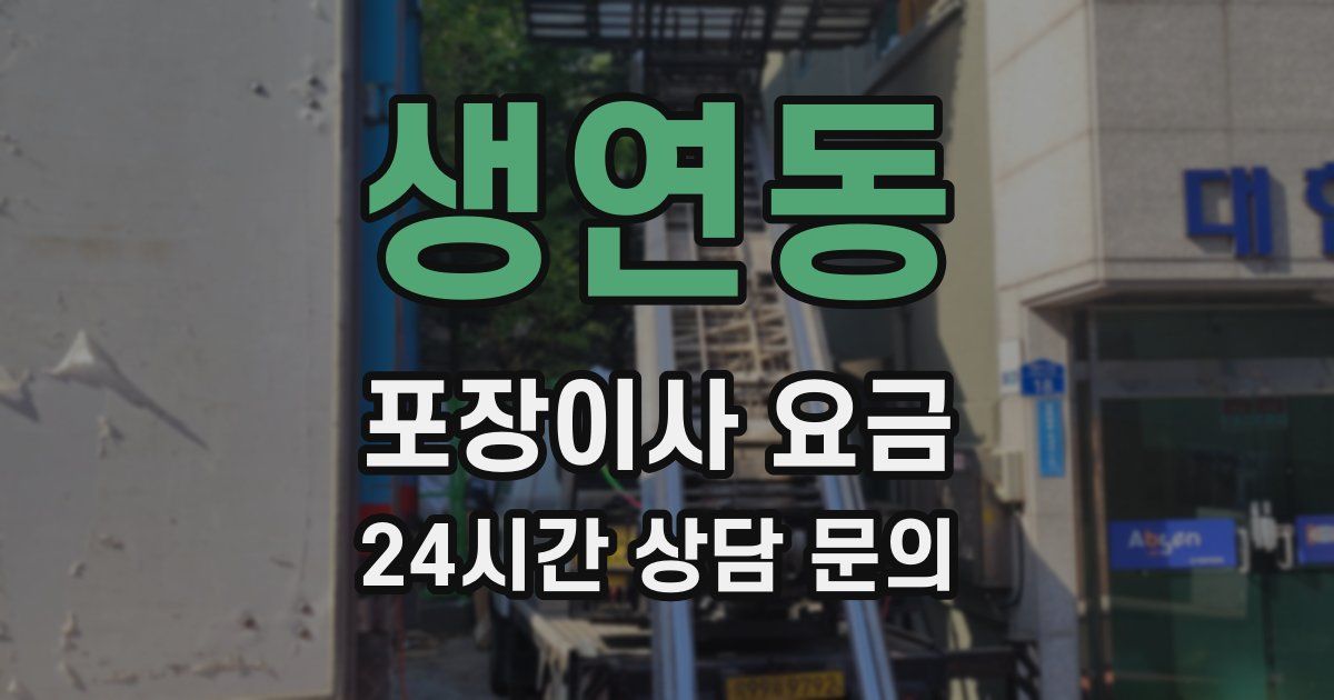 생연동 포장이사 요금