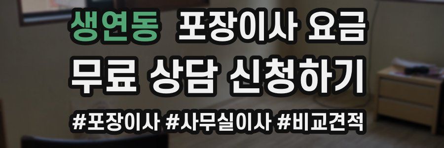 생연동 포장이사 요금