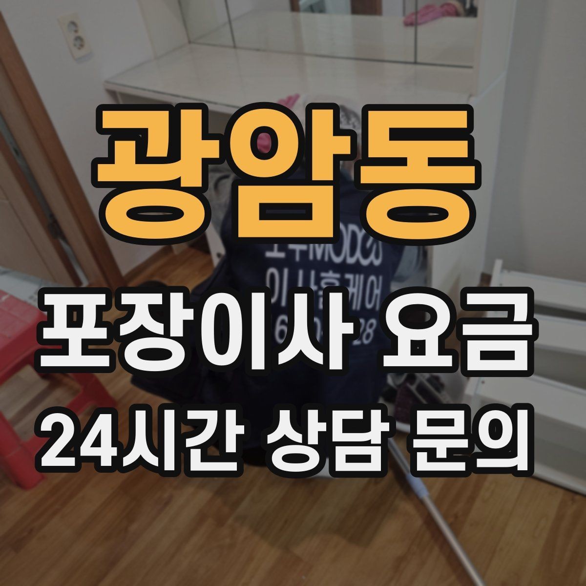 광암동 포장이사 요금 계절옷 압축팩이 유리한 경우