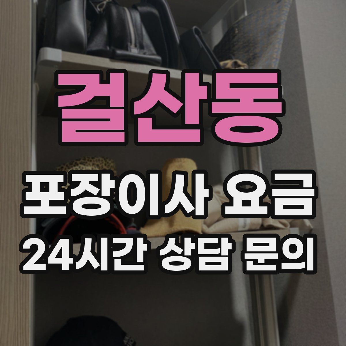 걸산동 포장이사 요금 보관이사가 필요한 경우 비용 구조 이해하기